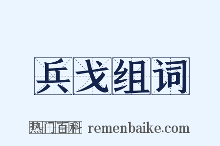 兵戈组词是什么意思的图片